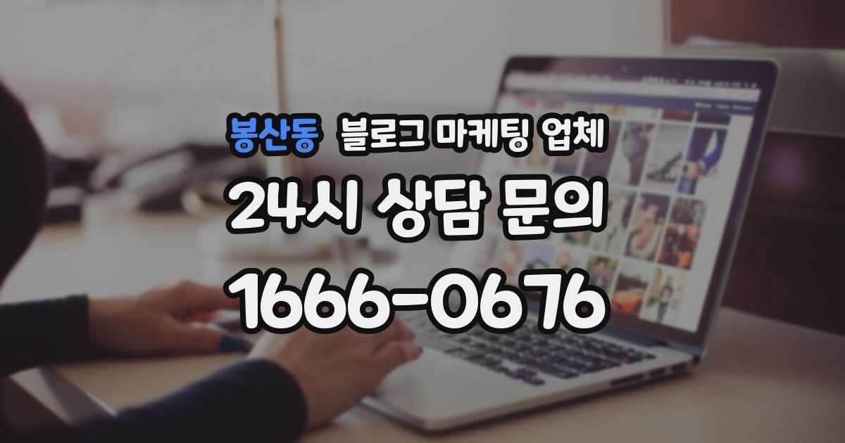 봉산동 블로그 마케팅 업체