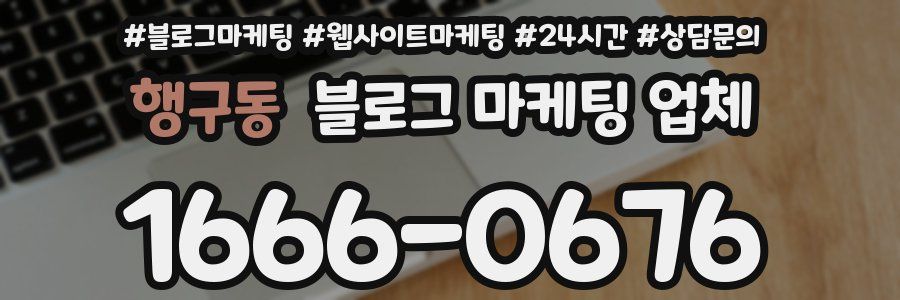 행구동 블로그 마케팅 업체