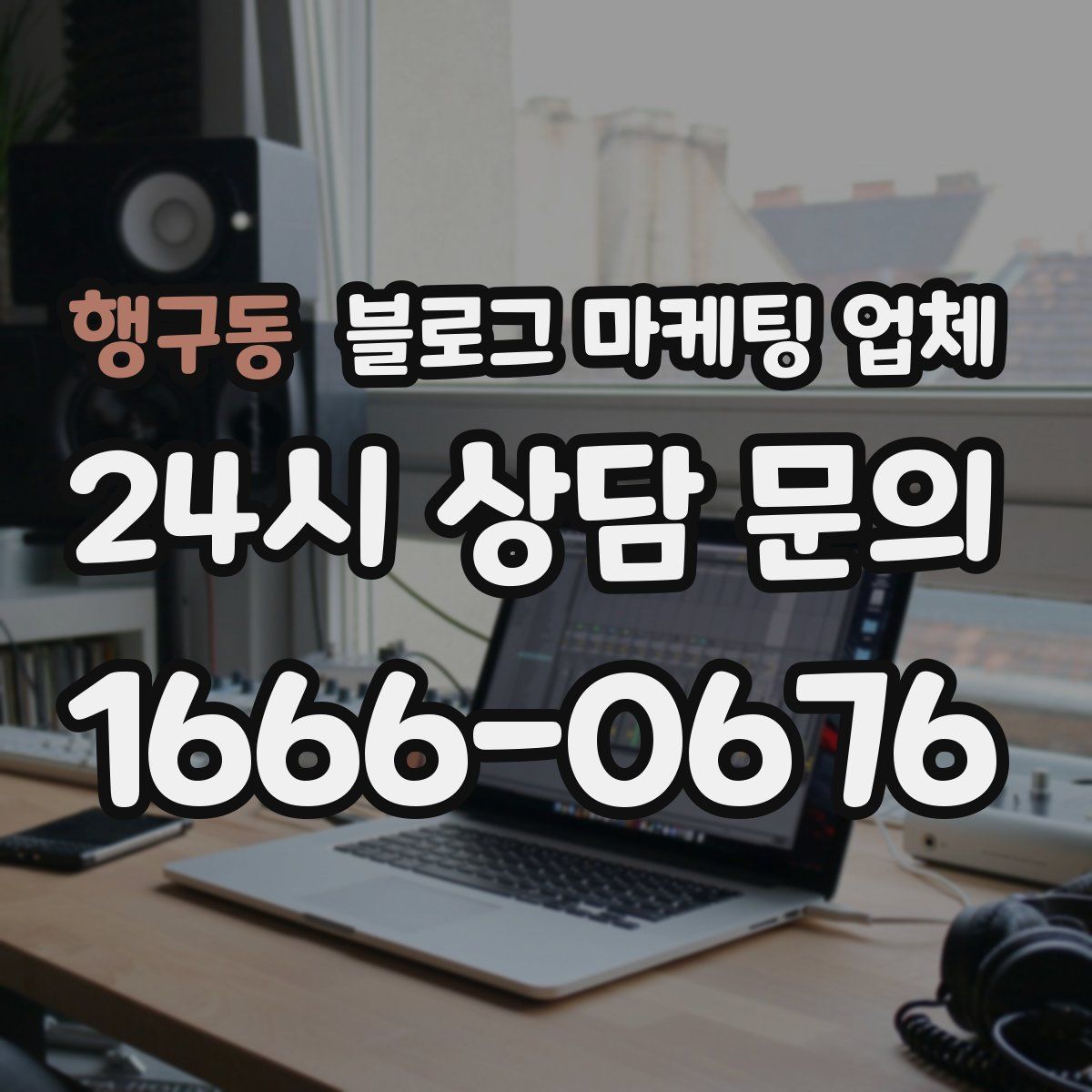 행구동 블로그 마케팅 업체