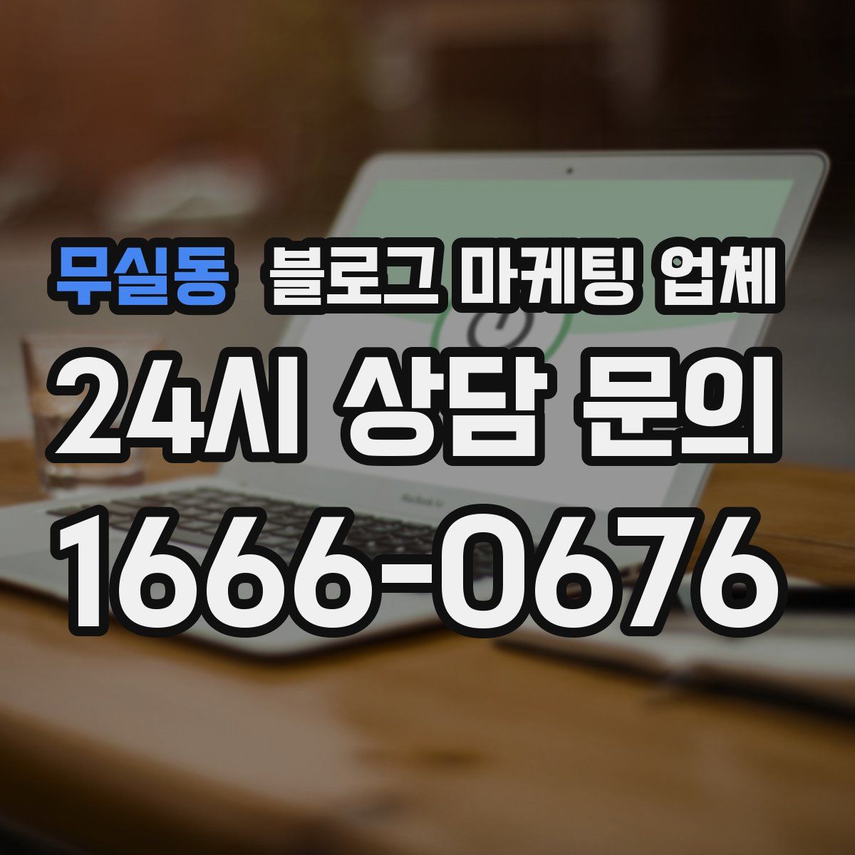무실동 블로그 마케팅 업체