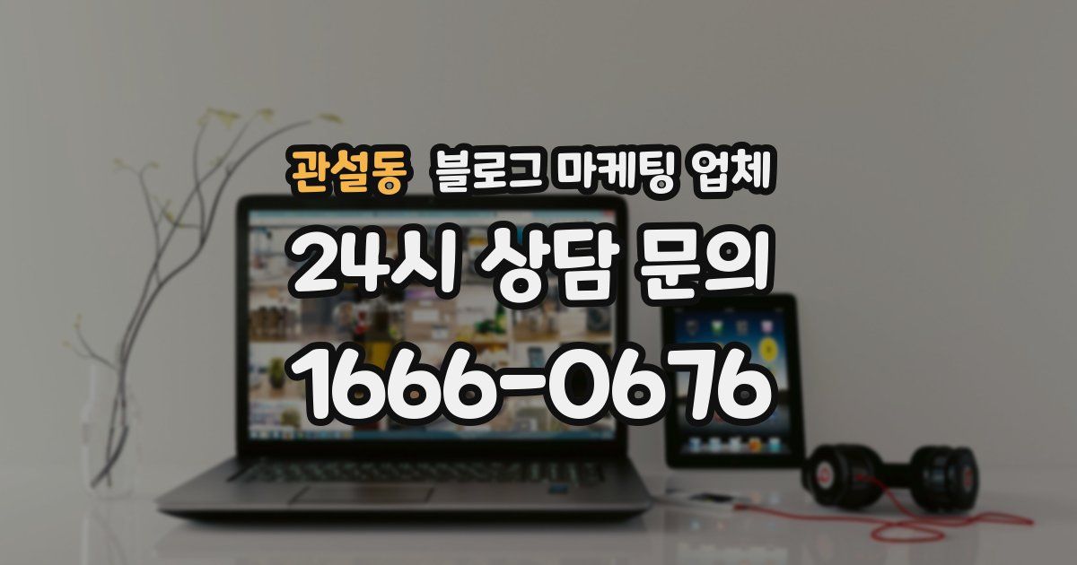 관설동 블로그 마케팅 업체
