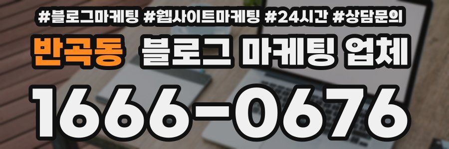 반곡동 블로그 마케팅 업체