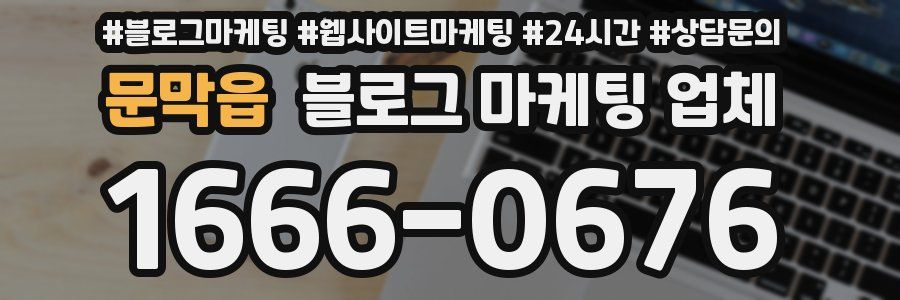 문막읍 블로그 마케팅 업체