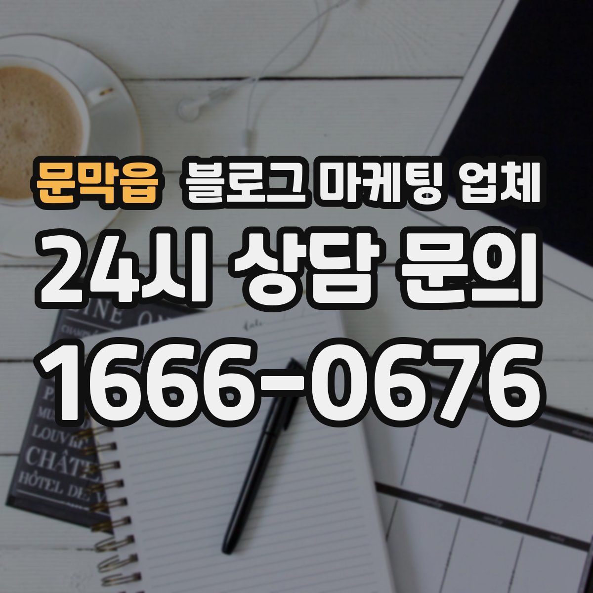 문막읍 블로그 마케팅 업체