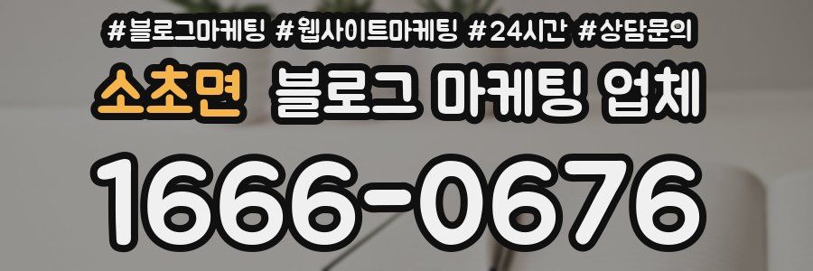 소초면 블로그 마케팅 업체