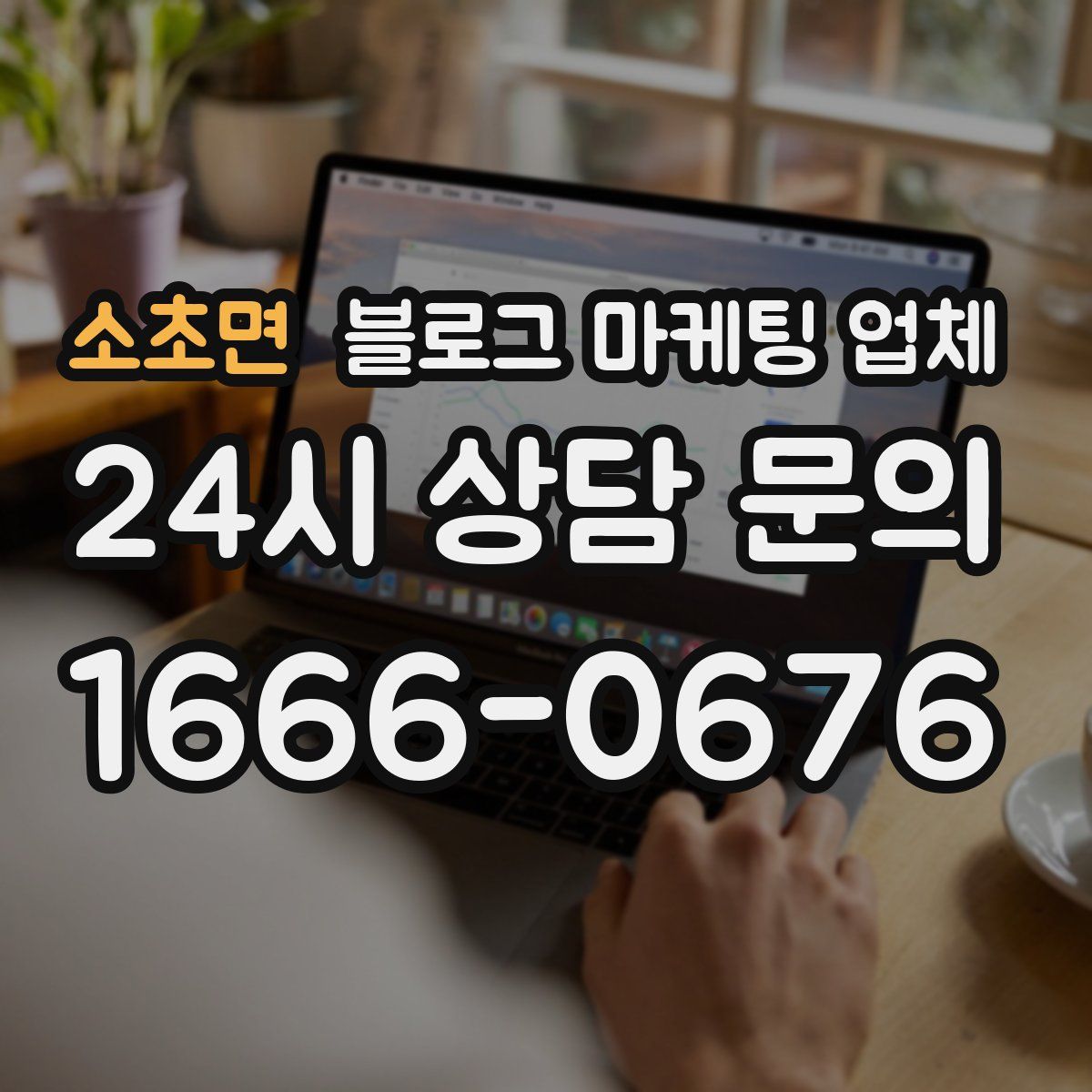 소초면 블로그 마케팅 업체