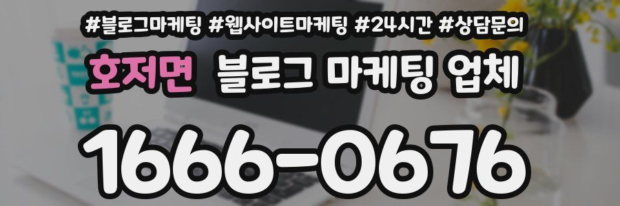 호저면 블로그 마케팅 업체