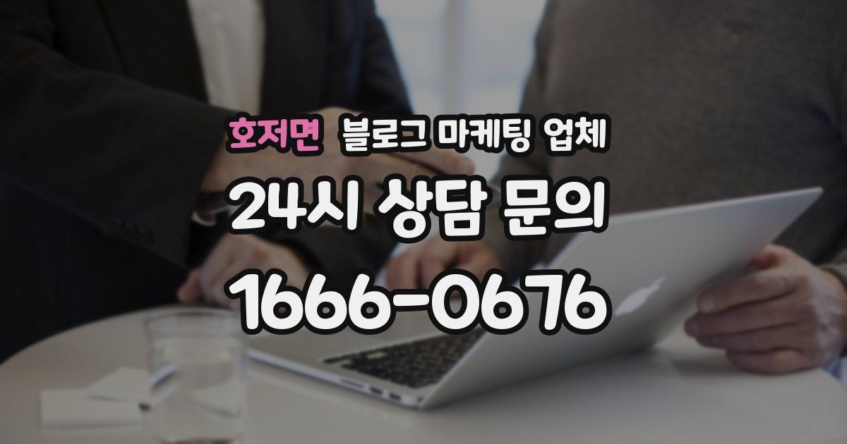 호저면 블로그 마케팅 업체