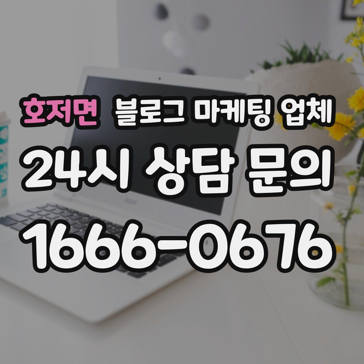 호저면 블로그 마케팅 업체