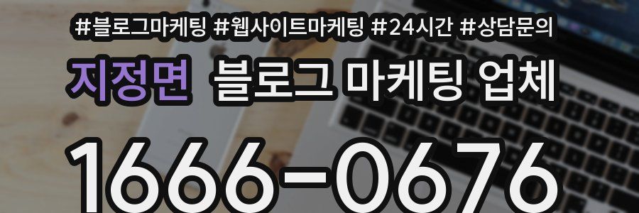 지정면 블로그 마케팅 업체