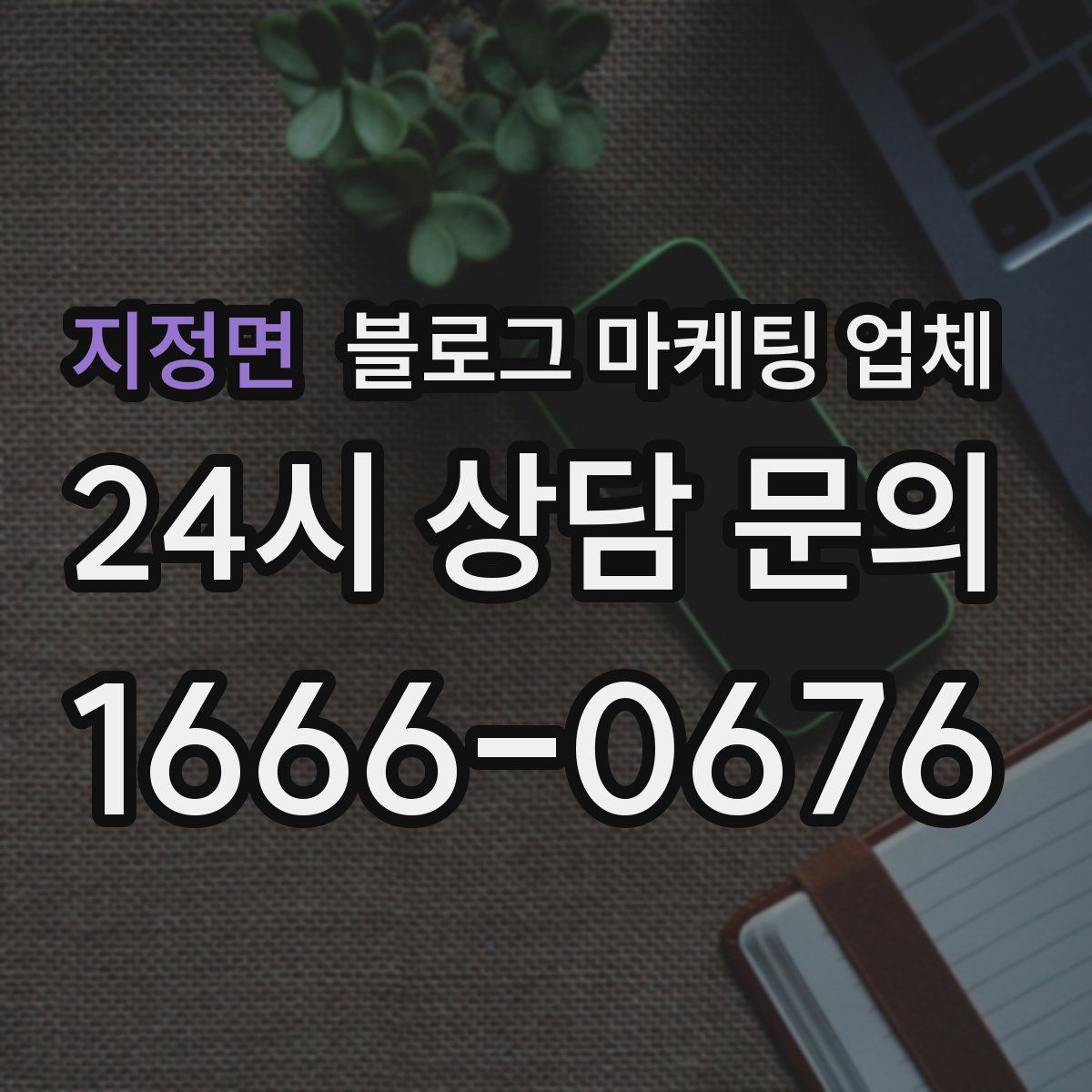 지정면 블로그 마케팅 업체