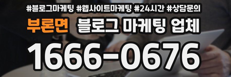 부론면 블로그 마케팅 업체