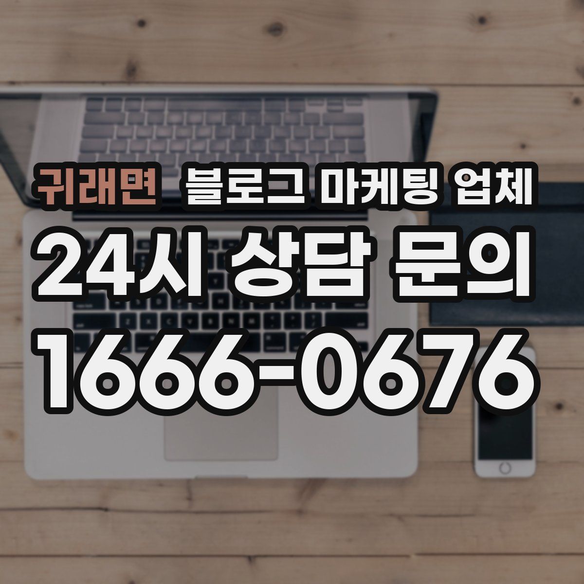 귀래면 블로그 마케팅 업체
