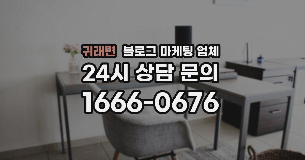 귀래면 블로그 마케팅 업체