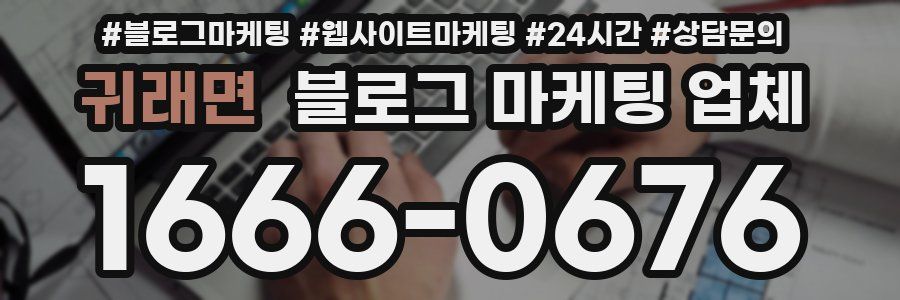 귀래면 블로그 마케팅 업체