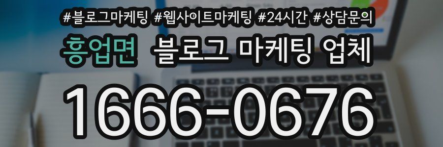 흥업면 블로그 마케팅 업체