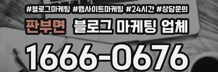 판부면 블로그 마케팅 업체