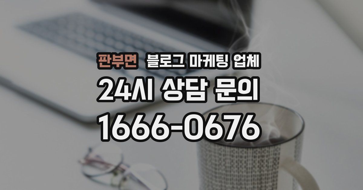 판부면 블로그 마케팅 업체
