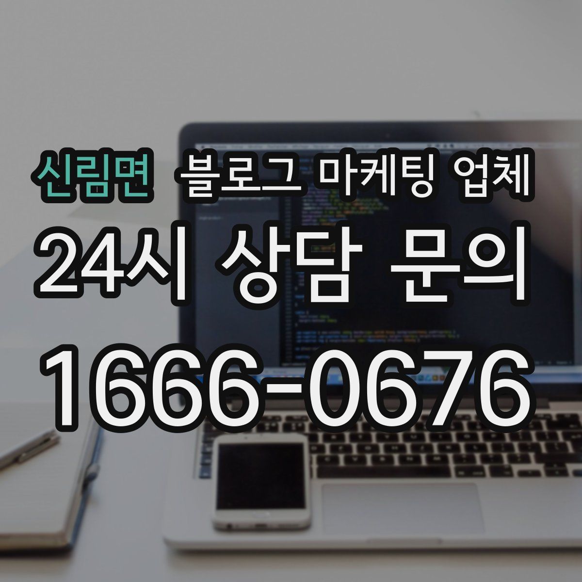 신림면 블로그 마케팅 업체