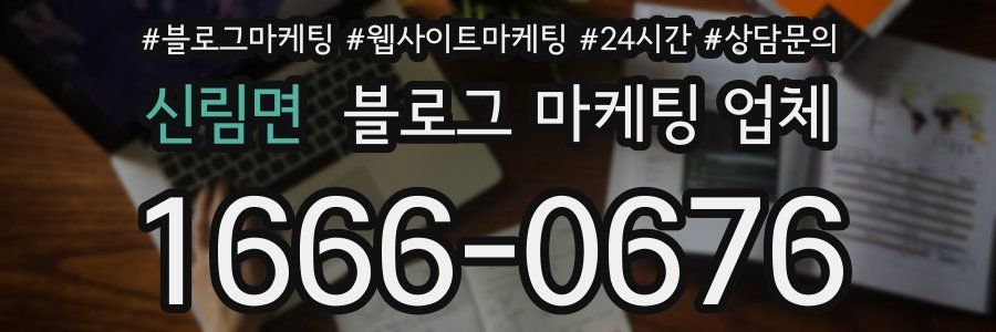 신림면 블로그 마케팅 업체
