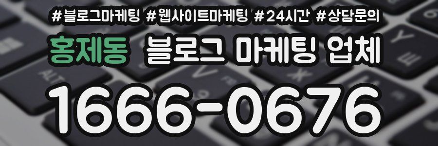 홍제동 블로그 마케팅 업체