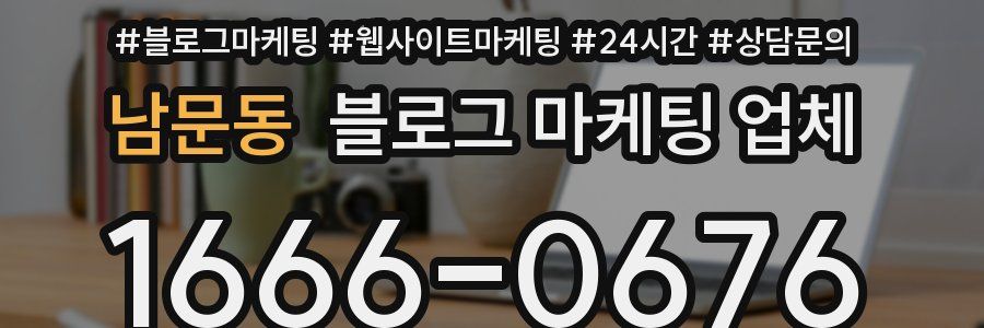 남문동 블로그 마케팅 업체