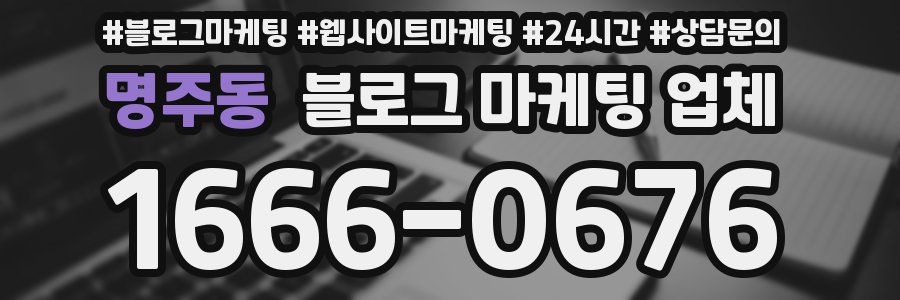 명주동 블로그 마케팅 업체