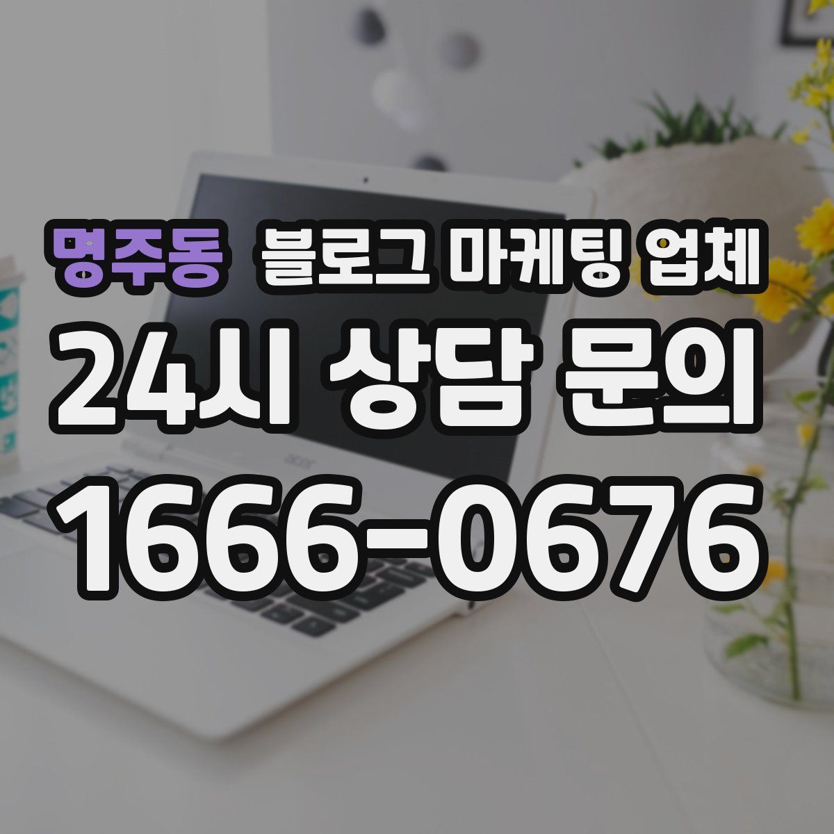 명주동 블로그 마케팅 업체