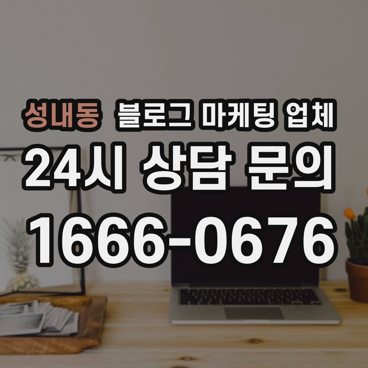 성내동 블로그 마케팅 업체