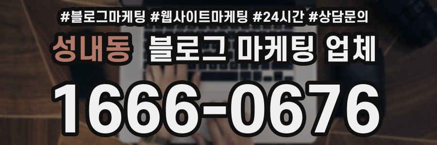 성내동 블로그 마케팅 업체