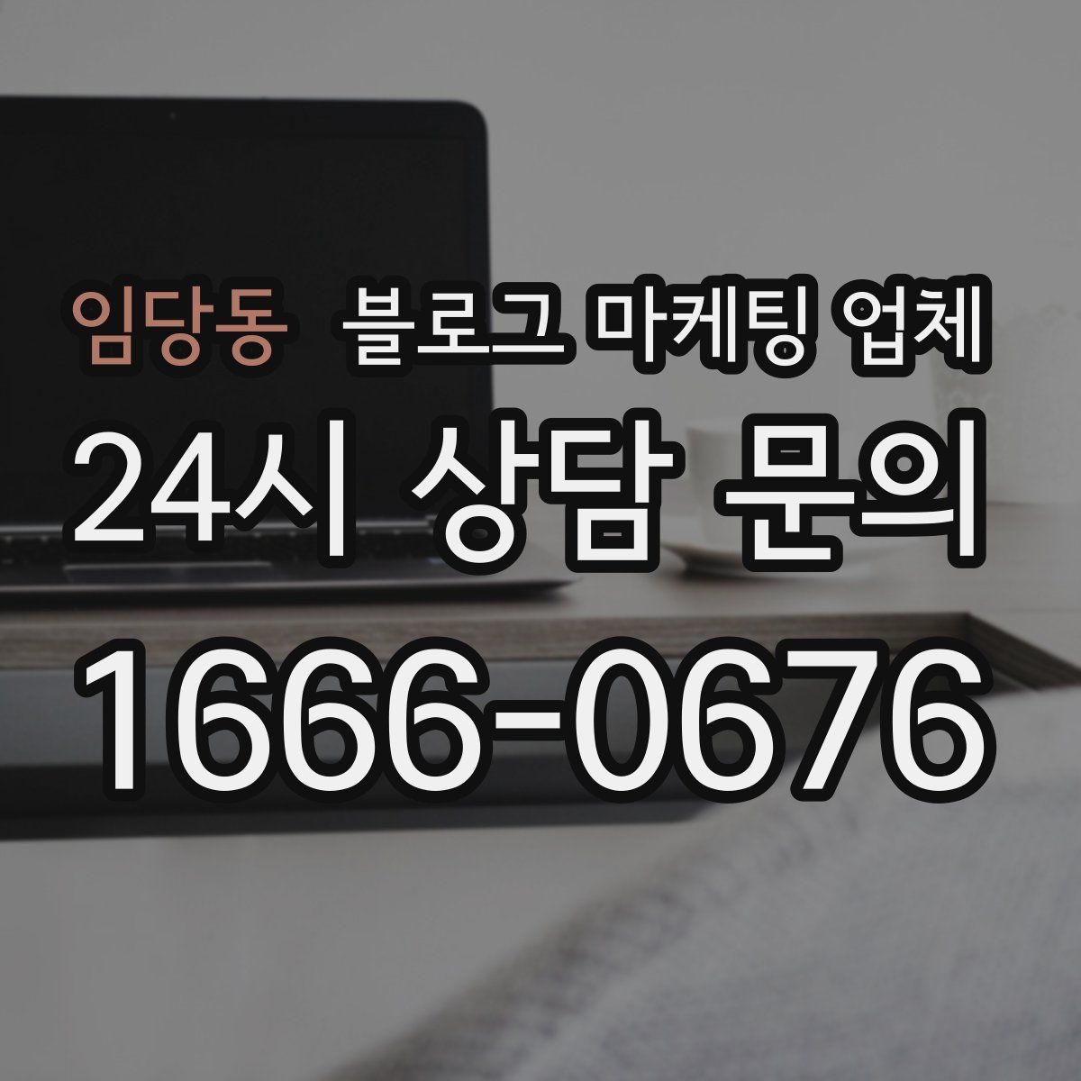 임당동 블로그 마케팅 업체