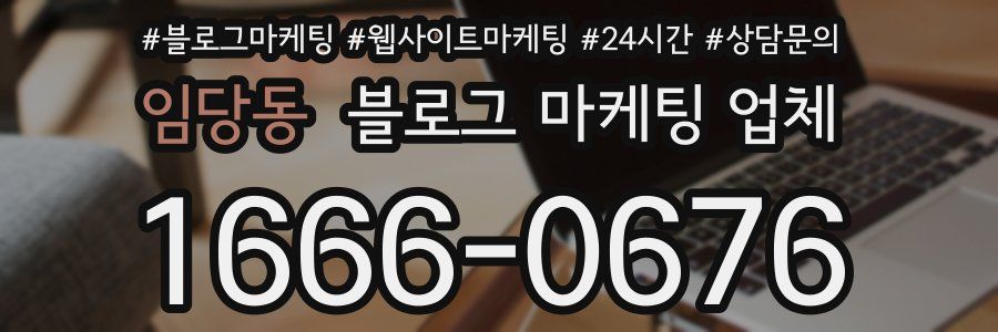 임당동 블로그 마케팅 업체