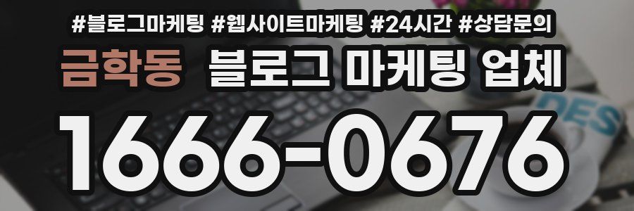 금학동 블로그 마케팅 업체