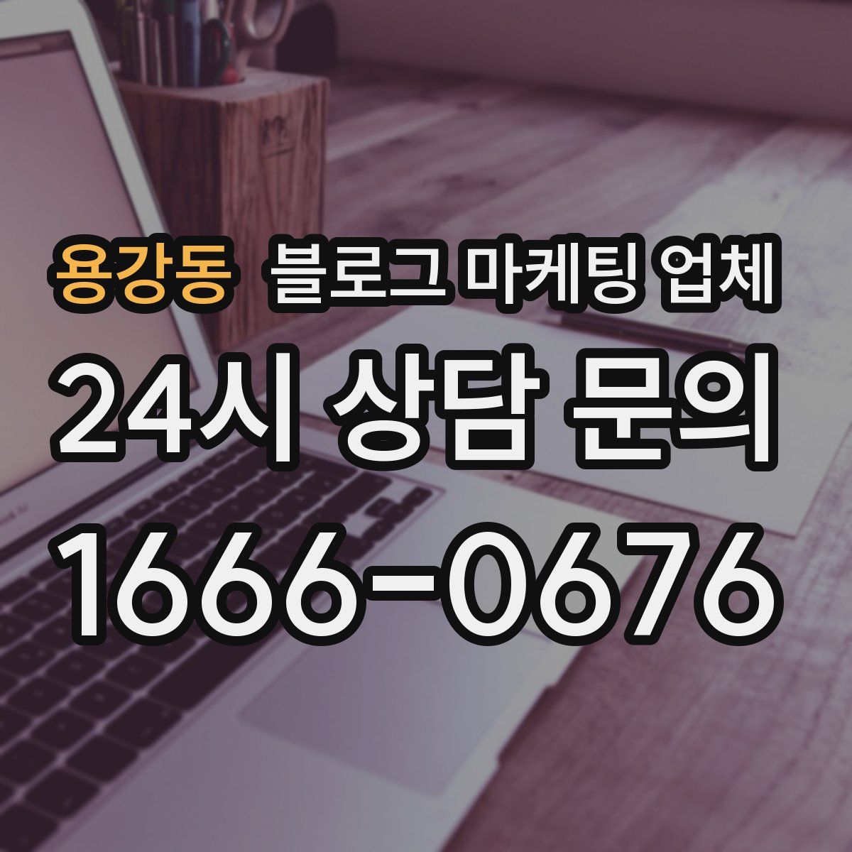 용강동 블로그 마케팅 업체
