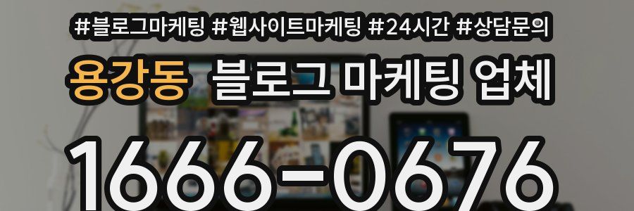 용강동 블로그 마케팅 업체