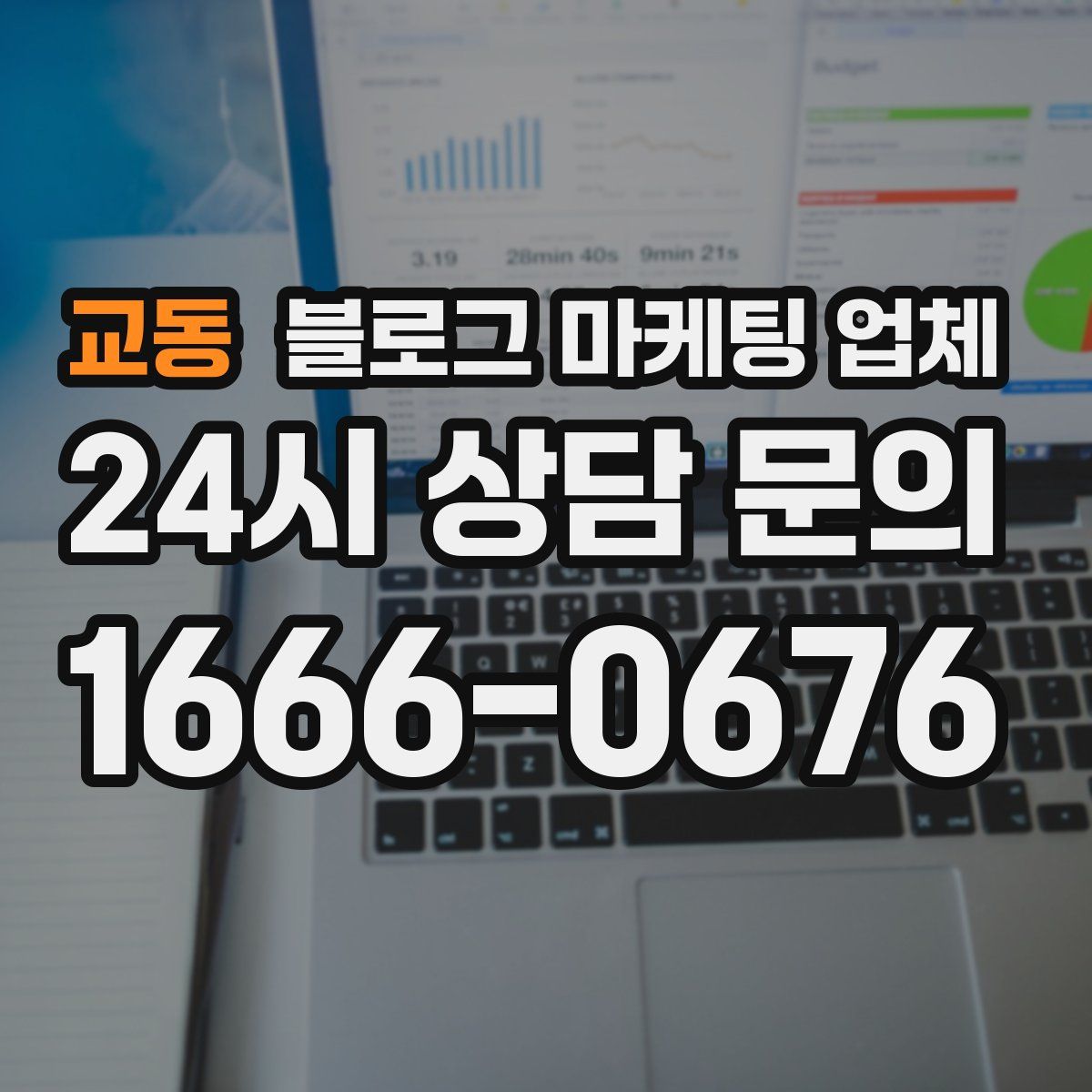 교동 블로그 마케팅 업체