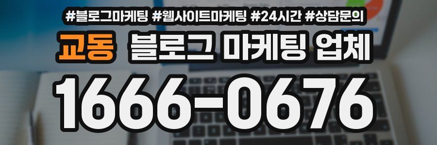 교동 블로그 마케팅 업체