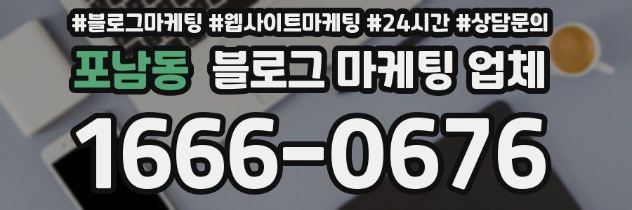 포남동 블로그 마케팅 업체