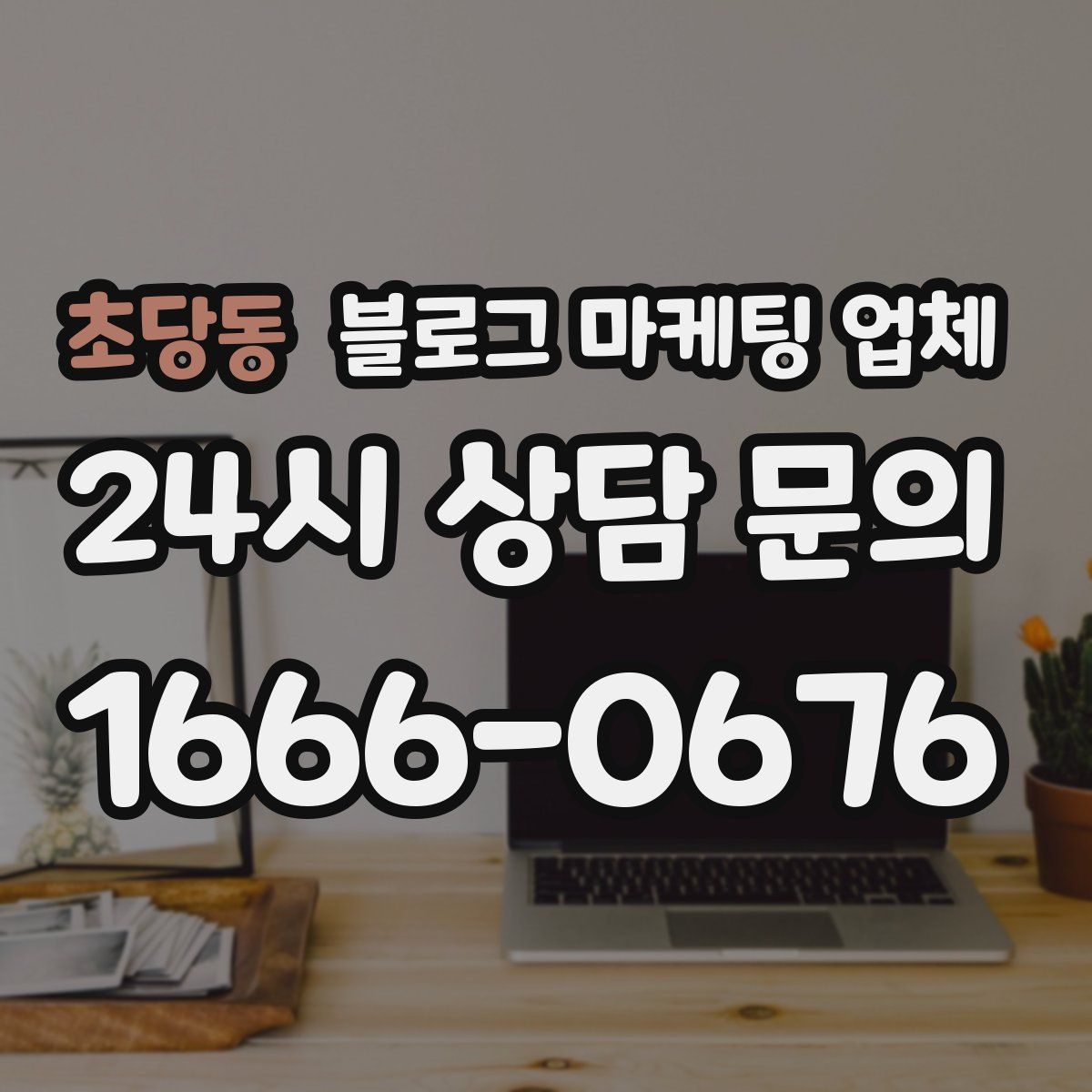 초당동 블로그 마케팅 업체