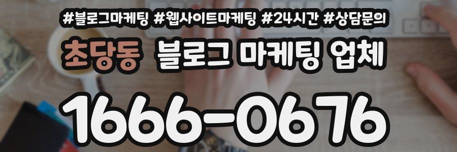 초당동 블로그 마케팅 업체