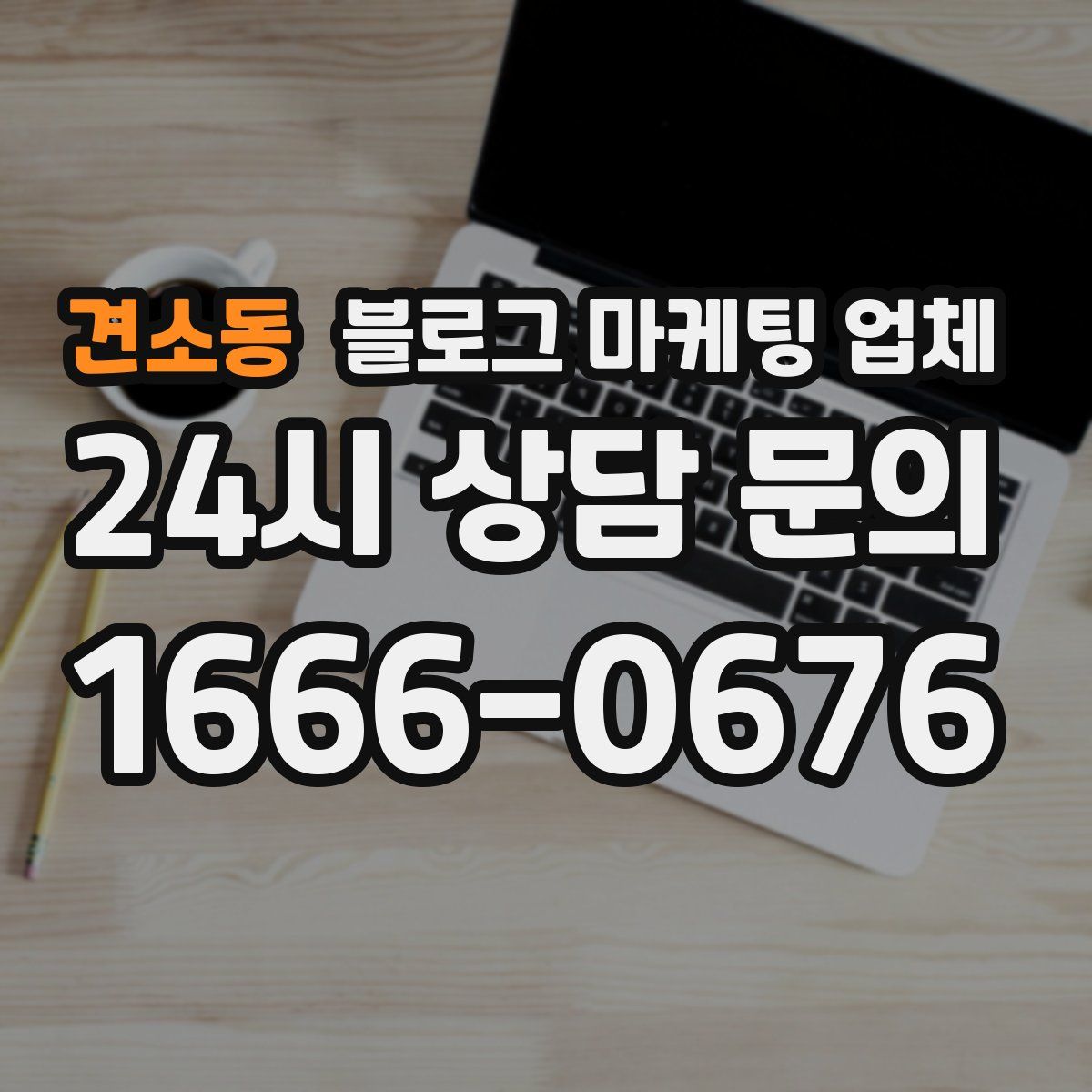 견소동 블로그 마케팅 업체