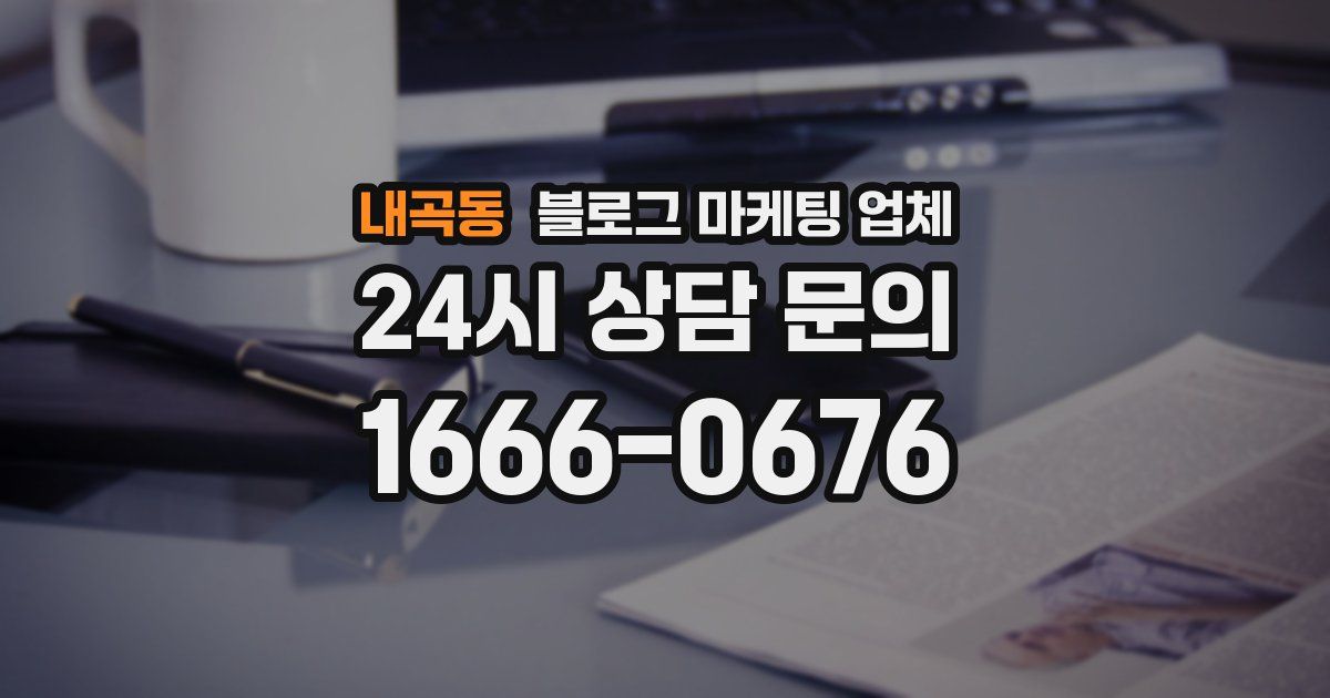 내곡동 블로그 마케팅 업체