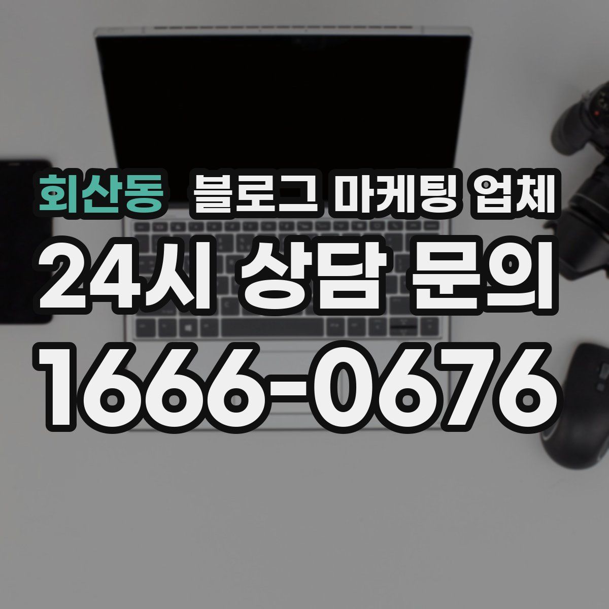 회산동 블로그 마케팅 업체