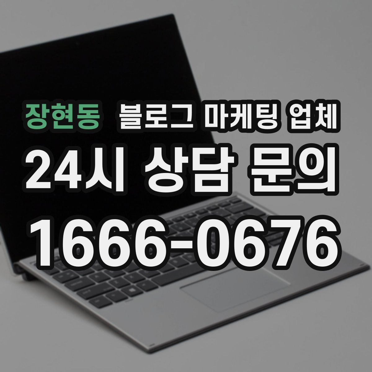 장현동 블로그 마케팅 업체