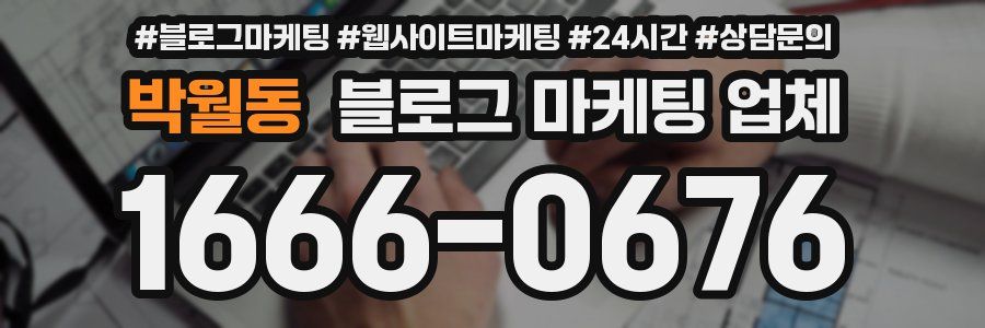 박월동 블로그 마케팅 업체