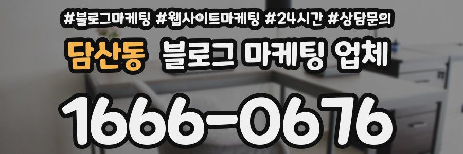 담산동 블로그 마케팅 업체