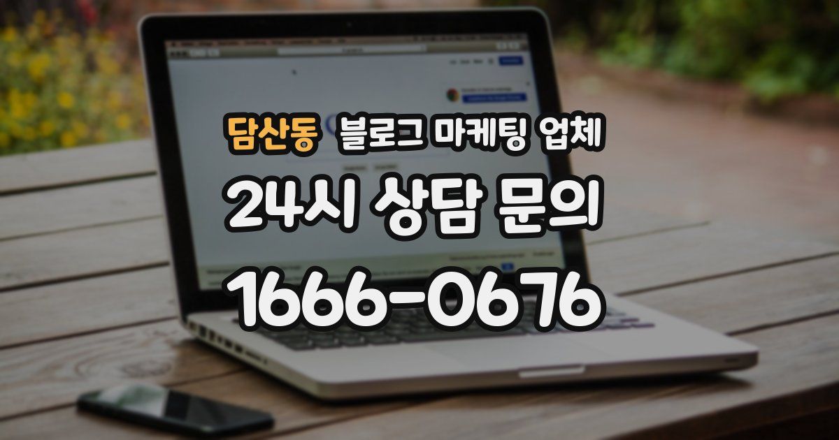 담산동 블로그 마케팅 업체