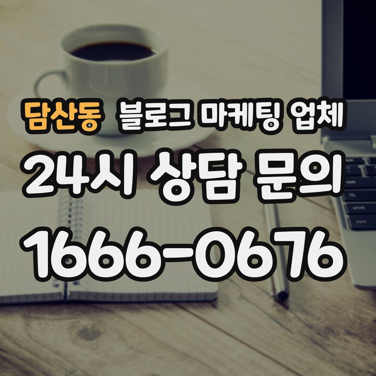 담산동 블로그 마케팅 업체