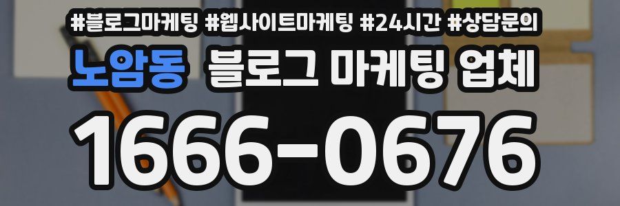 노암동 블로그 마케팅 업체