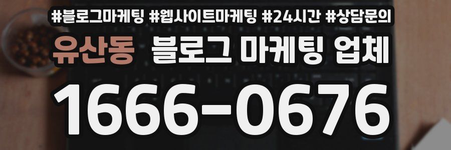 유산동 블로그 마케팅 업체